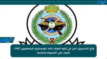 فتح التسجيل الآن في كلية الملك خالد العسكرية للجامعيين 1447.. تعرف على الشروط والرابط